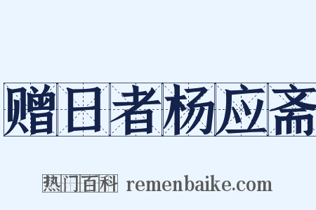 赠日者杨应斋是什么意思的图片